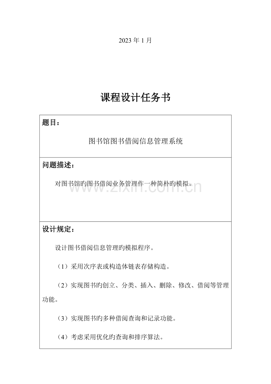 数据结构图书馆图书借阅信息管理系统.docx_第2页