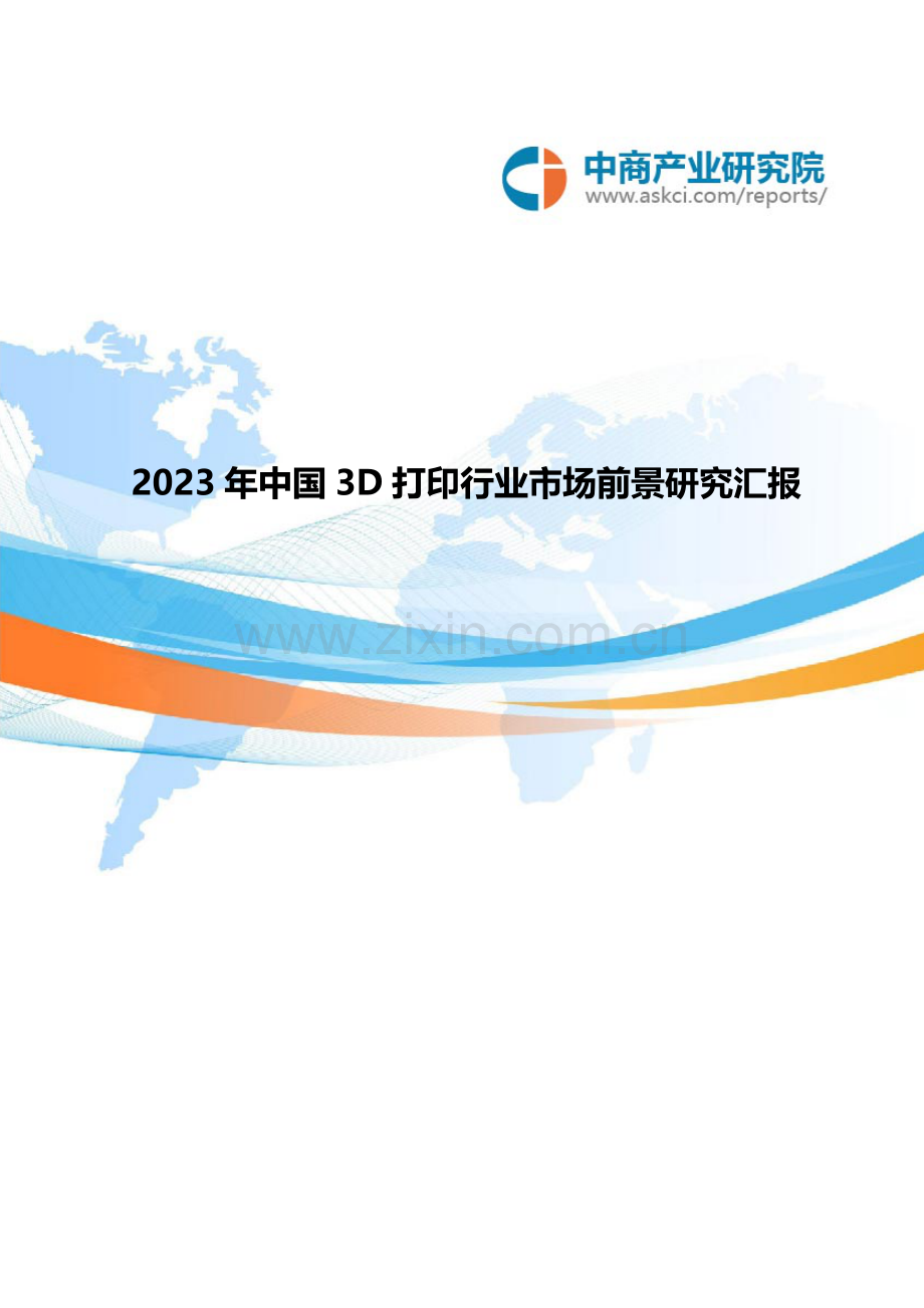 中国三D打印行业市场前景研究报告.doc_第1页