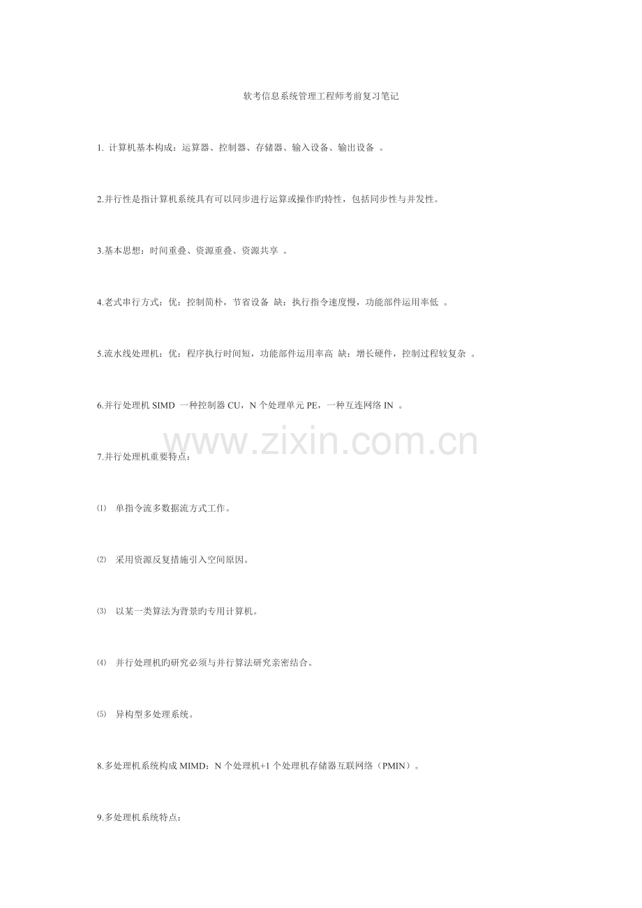2023年软考信息系统管理工程师考前复习笔记.docx_第1页