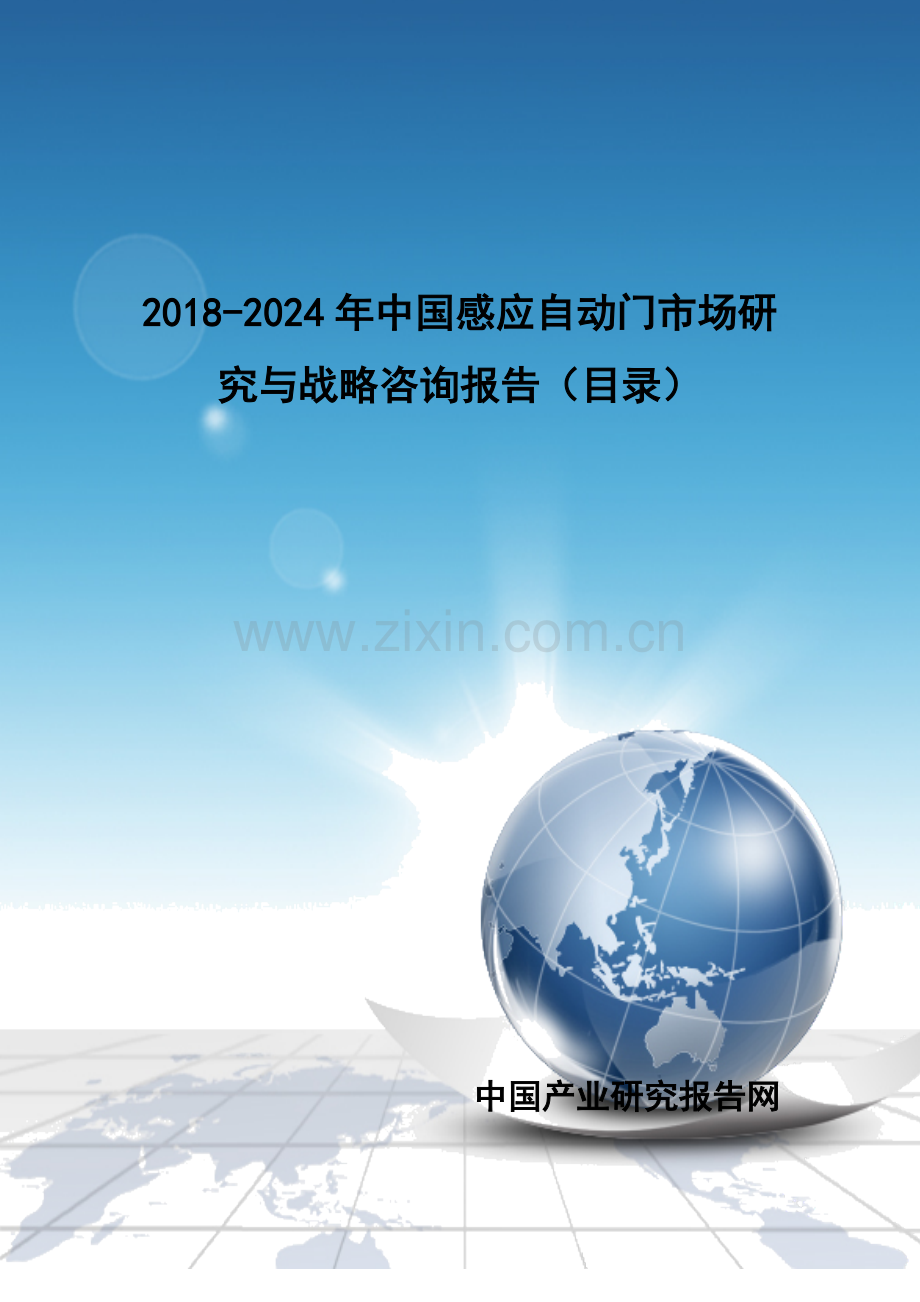 2018-2024年中国感应自动门市场研究与战略咨询报告(目录).doc_第1页