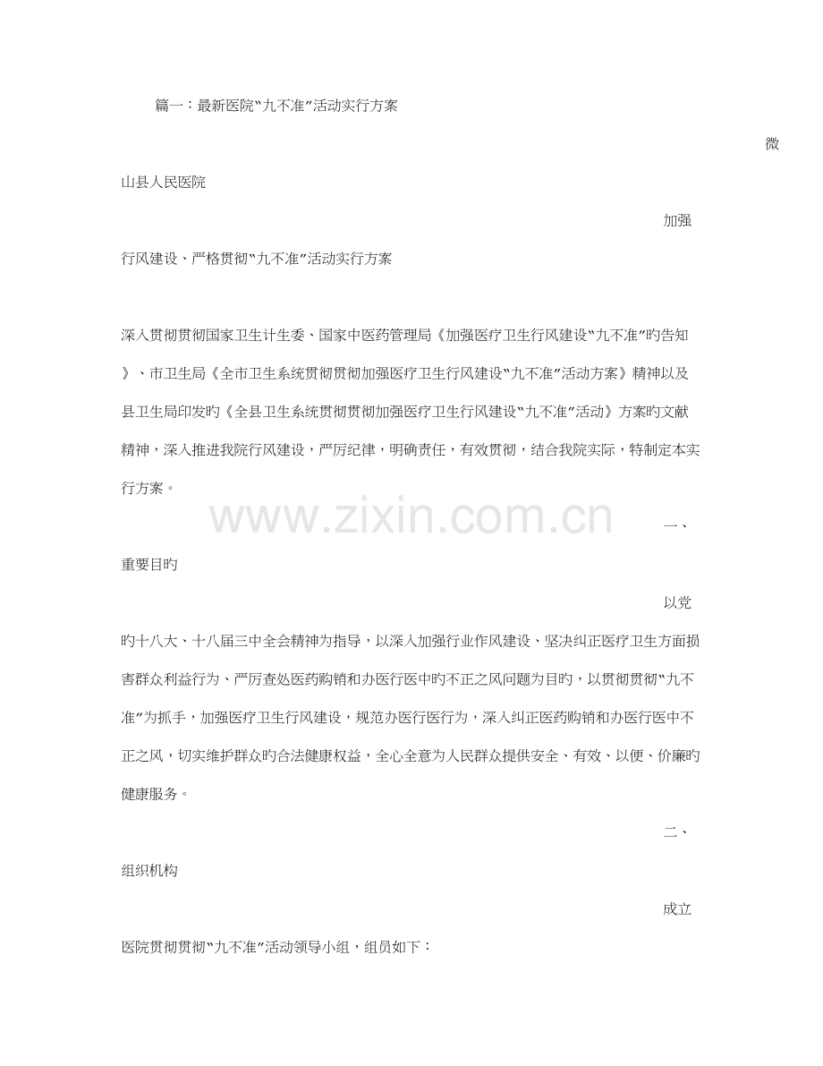 九不准实施方案.doc_第1页