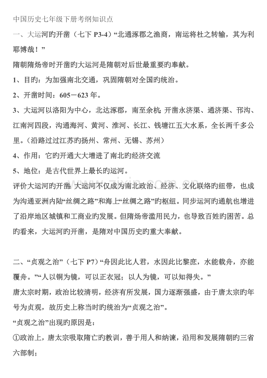 2023年中国历史七年级下册考纲知识点.doc_第1页