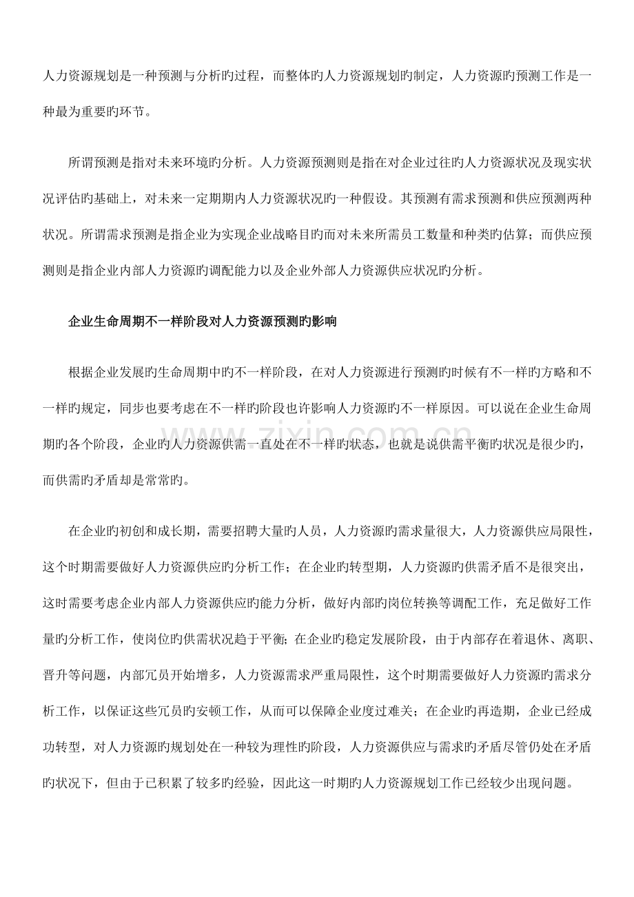 怎样设计人力资源规划方案.doc_第1页
