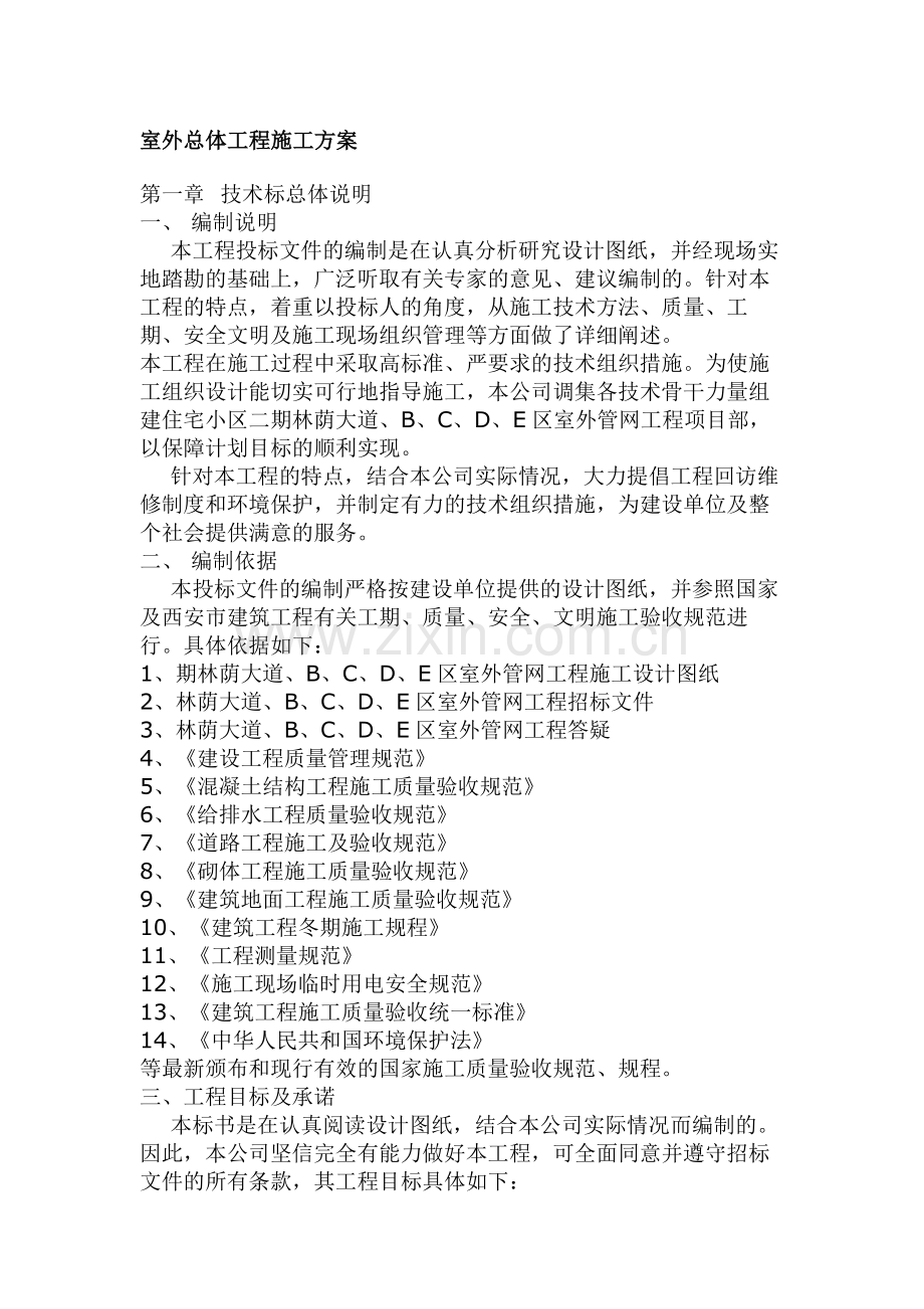室外总体工程施工方案.doc_第1页