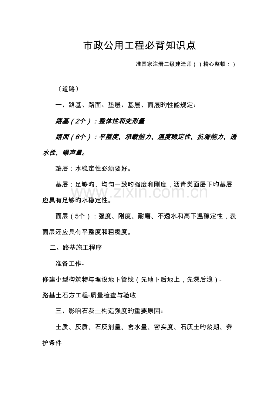 2023年二建市政必背知识点.doc_第1页