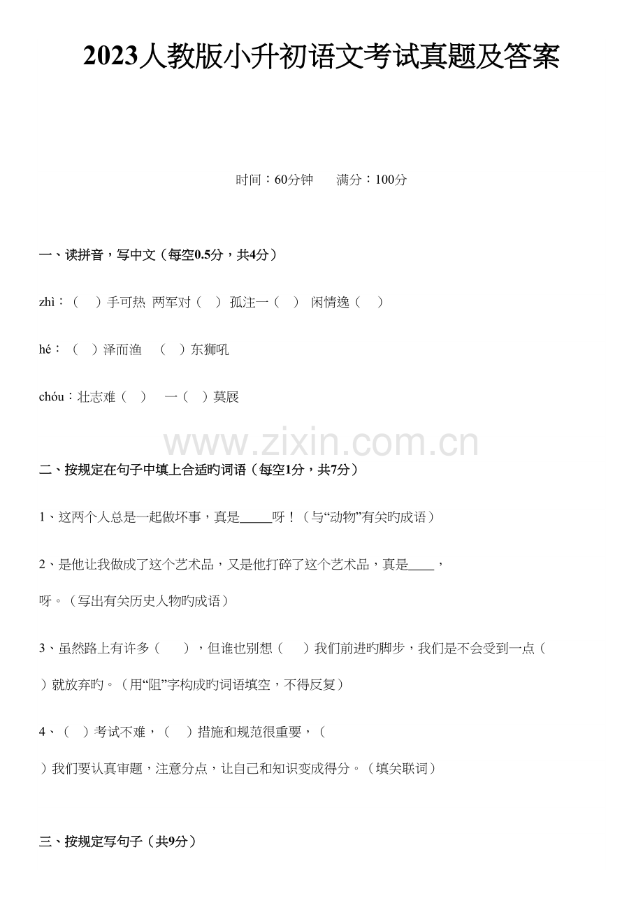 2023年人教版小升初语文考试真题及答案.docx_第1页