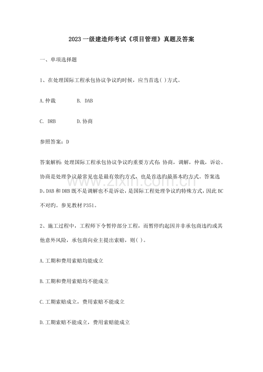 2023年一建管理真题及解析完整版.docx_第1页