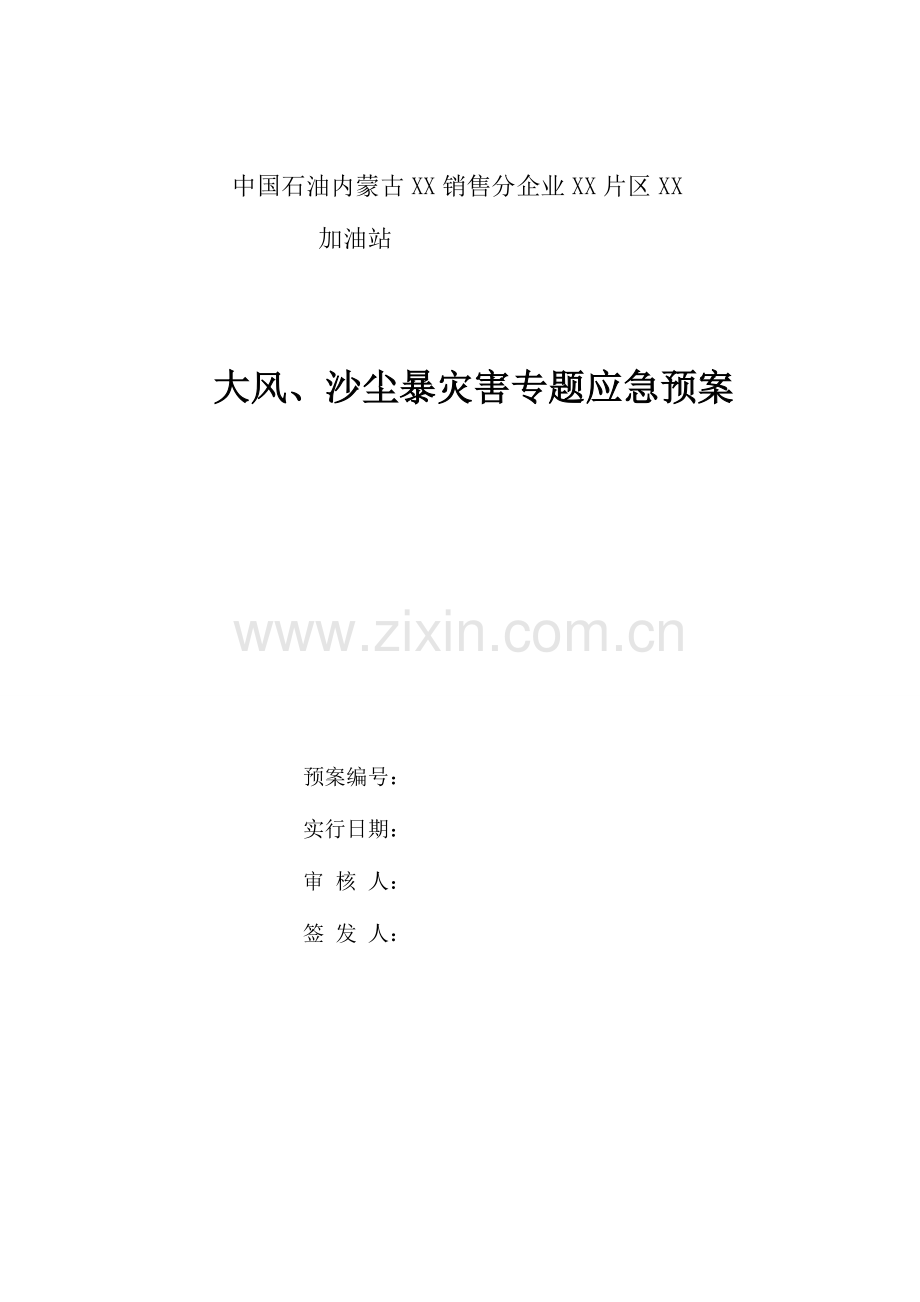 2023年加油站大风沙尘暴灾害专项应急预案.doc_第1页