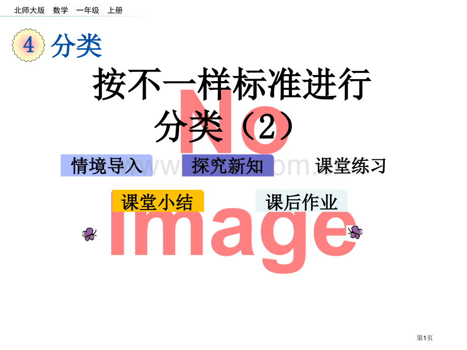 按不同标准进行分类课件市名师优质课比赛一等奖市公开课获奖课件.pptx_第1页