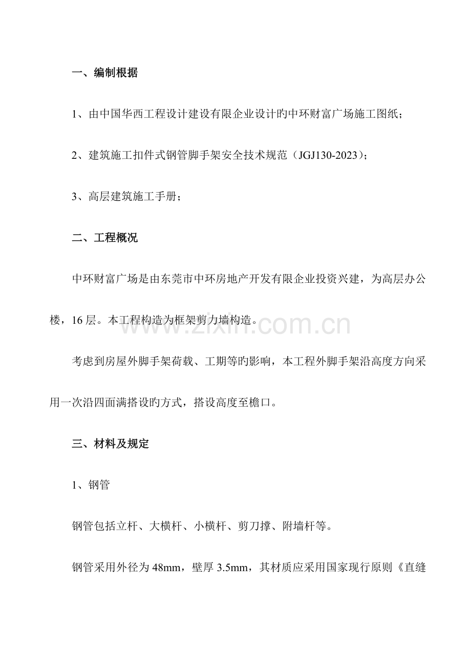 中环脚手架方案.doc_第1页
