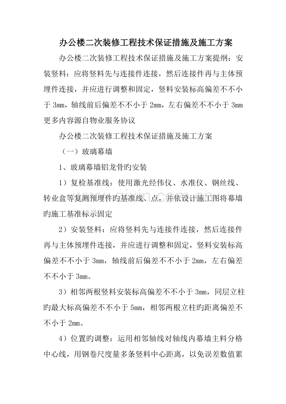 办公楼二次装修工程技术保证措施及施工方案.doc_第1页