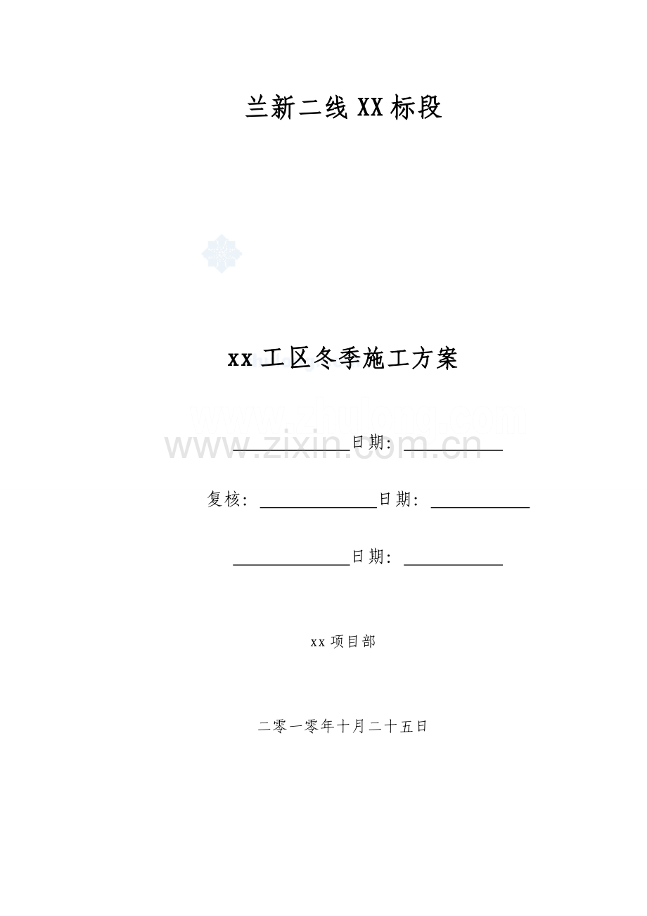 工区冬季施方案.doc_第1页