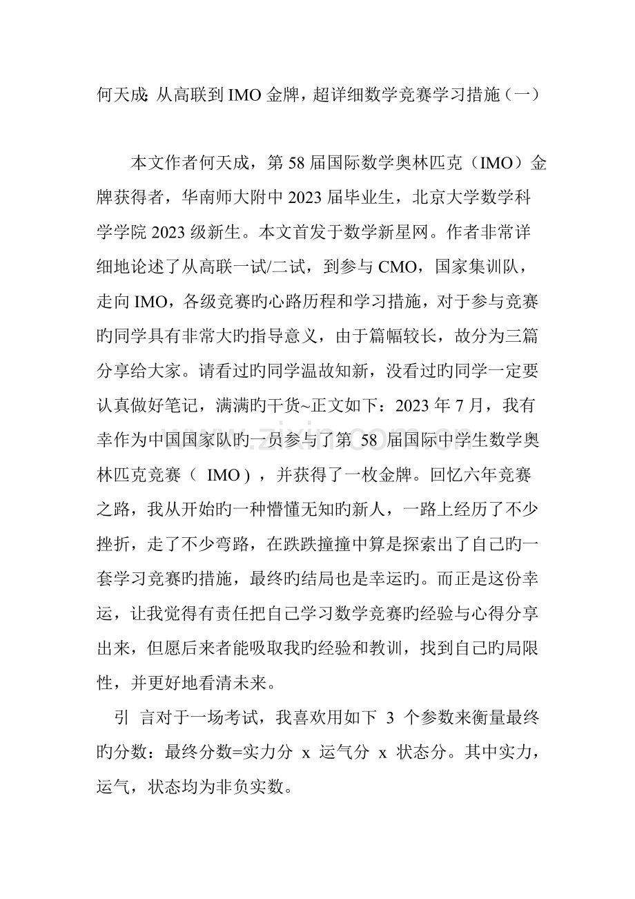 2023年何天成从高联到IMO金牌超详细数学竞赛学习方法.doc_第1页