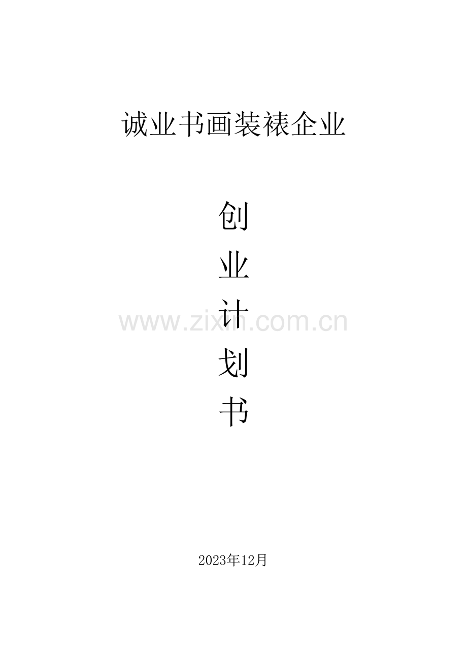 诚业书画装裱公司创业计划书.doc_第1页