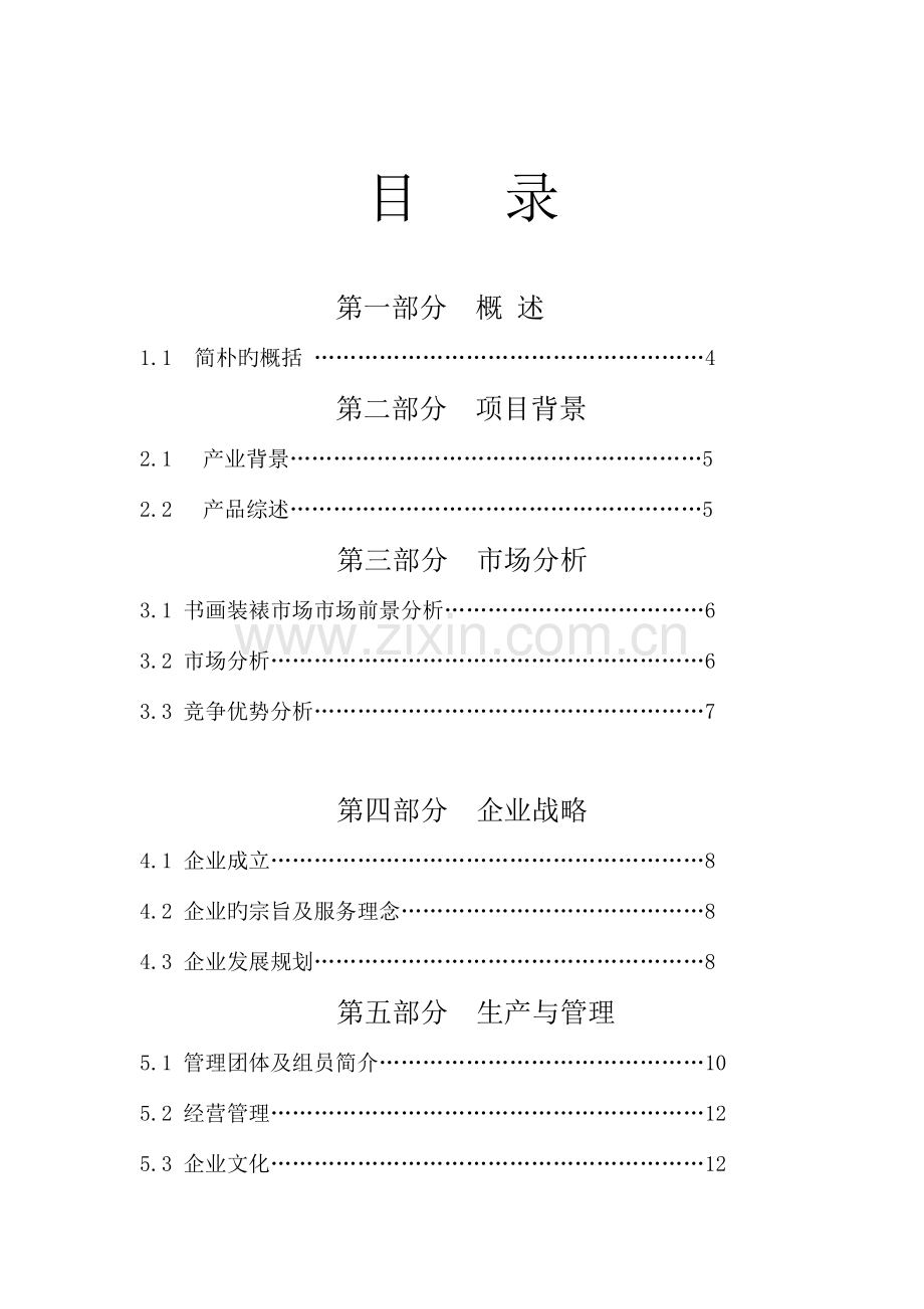诚业书画装裱公司创业计划书.doc_第2页