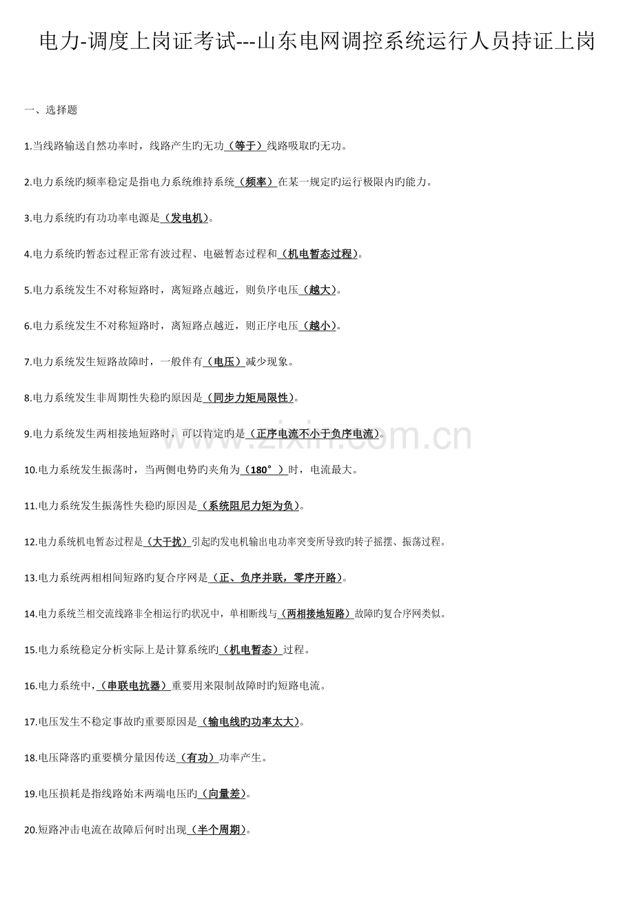 2023年电力调度上岗证考试山东电网调控系统运行人员持证上岗.docx_第1页