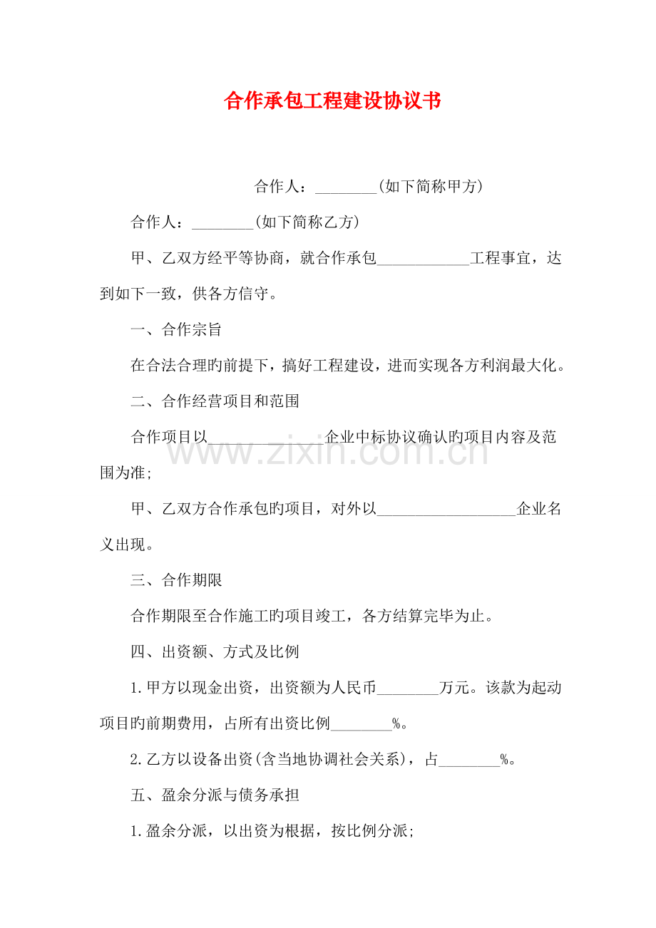 合伙承包工程建设协议书.doc_第1页