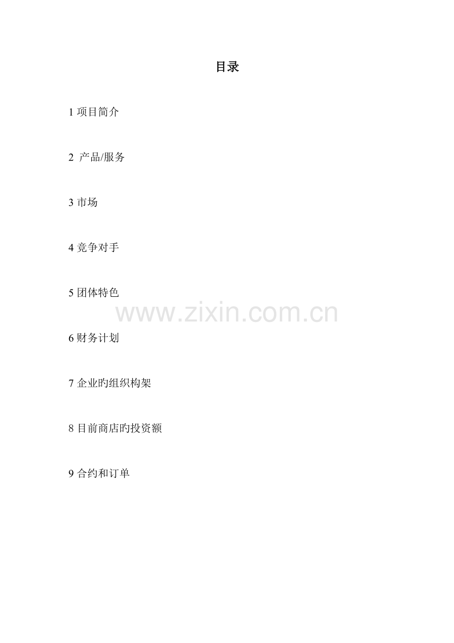 商业计划书学生模拟.doc_第2页