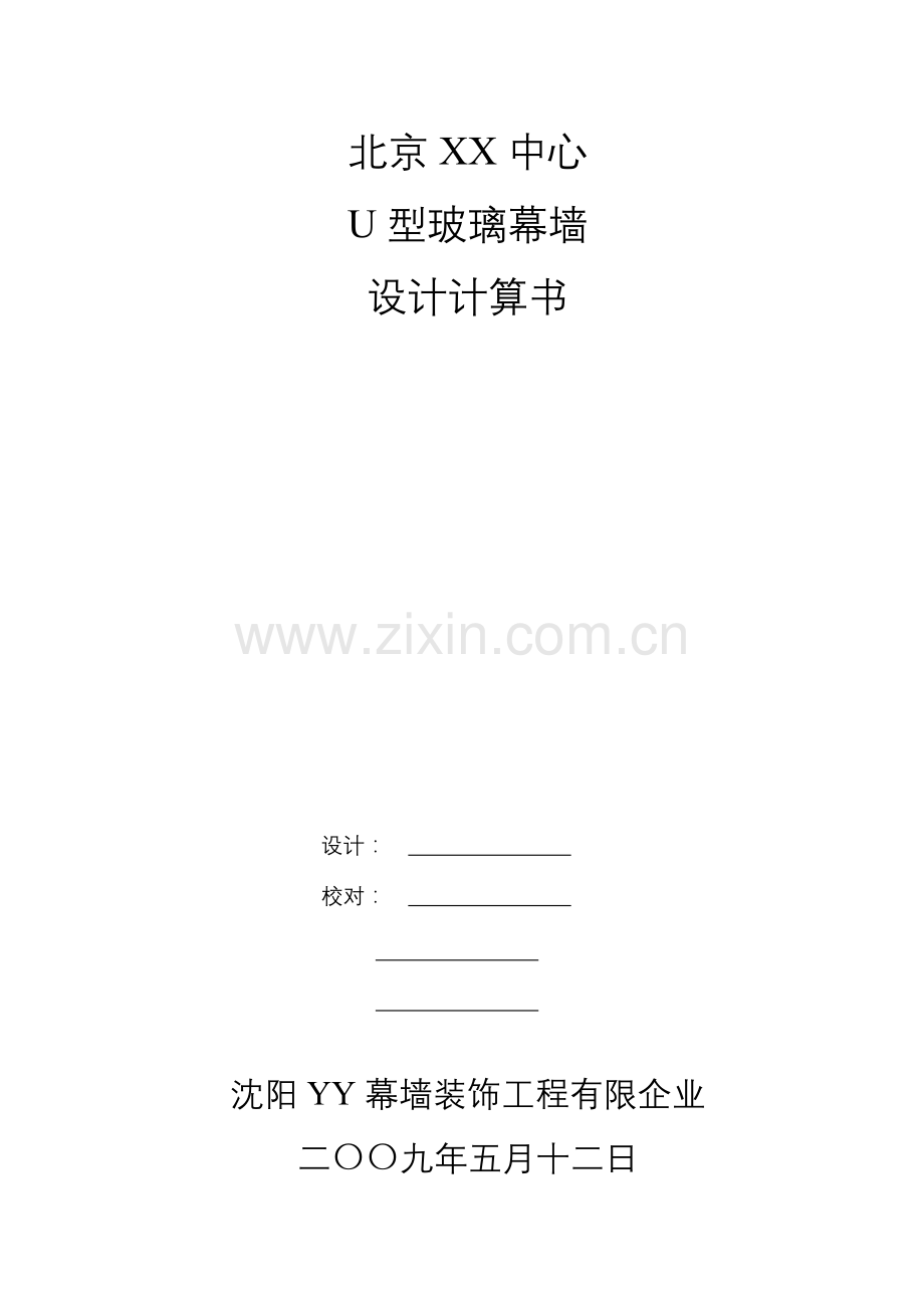 U型玻璃设计计算书.doc_第1页