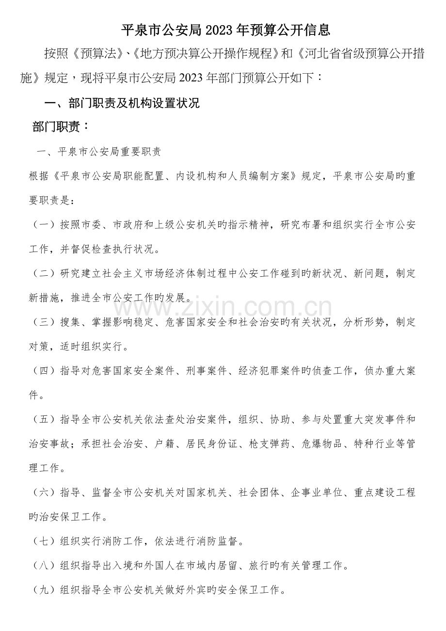 平泉市公安局预算公开信息.doc_第1页