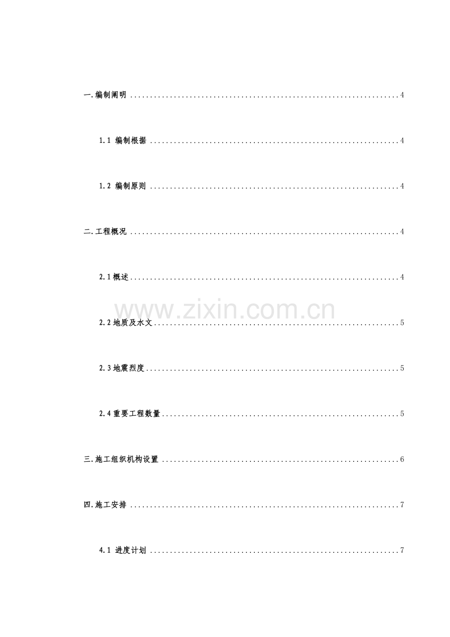 石嘴山火车站室外给排水施工组织设计.doc_第1页