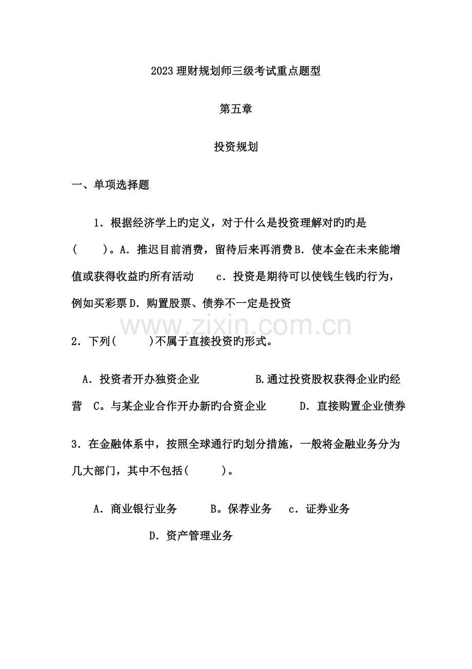 2023年理财规划师三级考试投资习题.doc_第1页