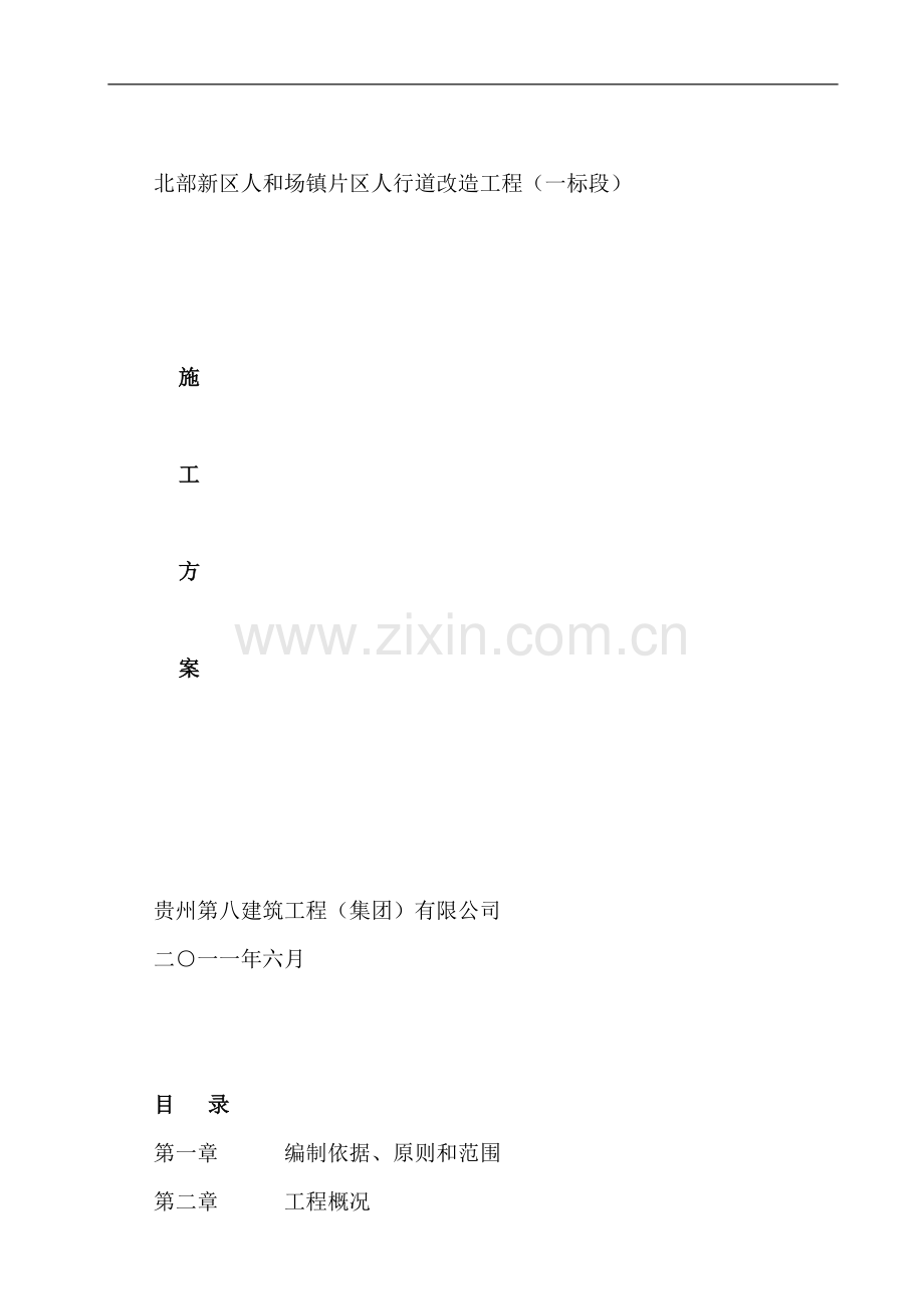 北部新区人和场镇片区人行道改造工程(一标段)施工方案.doc_第1页