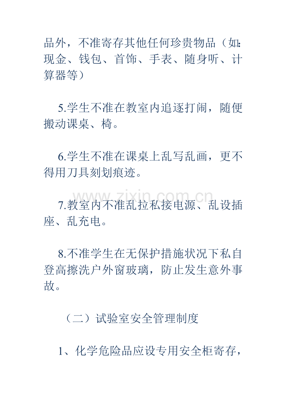 教务处安全管理制度.doc_第2页