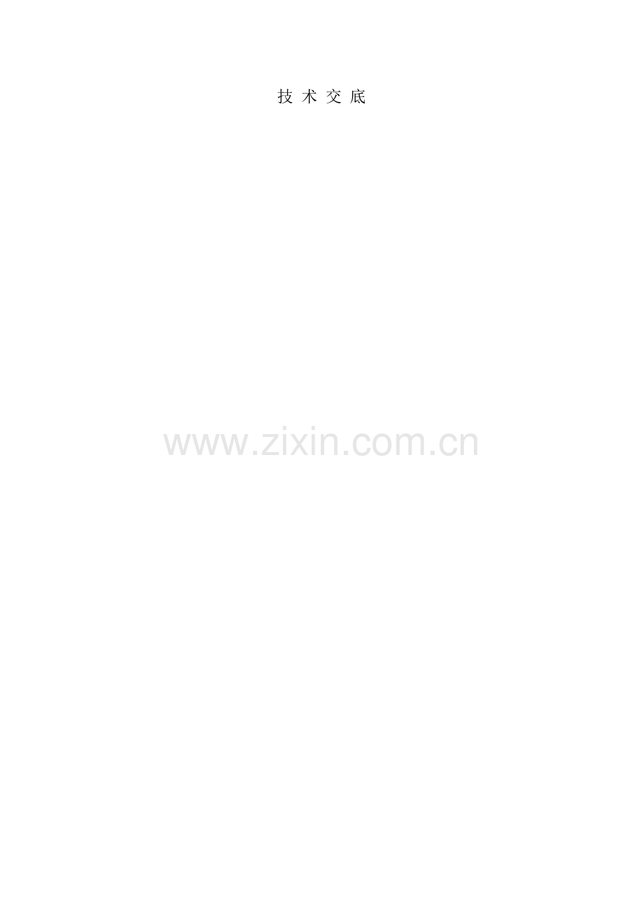 室内消防安装技术交底.docx_第1页