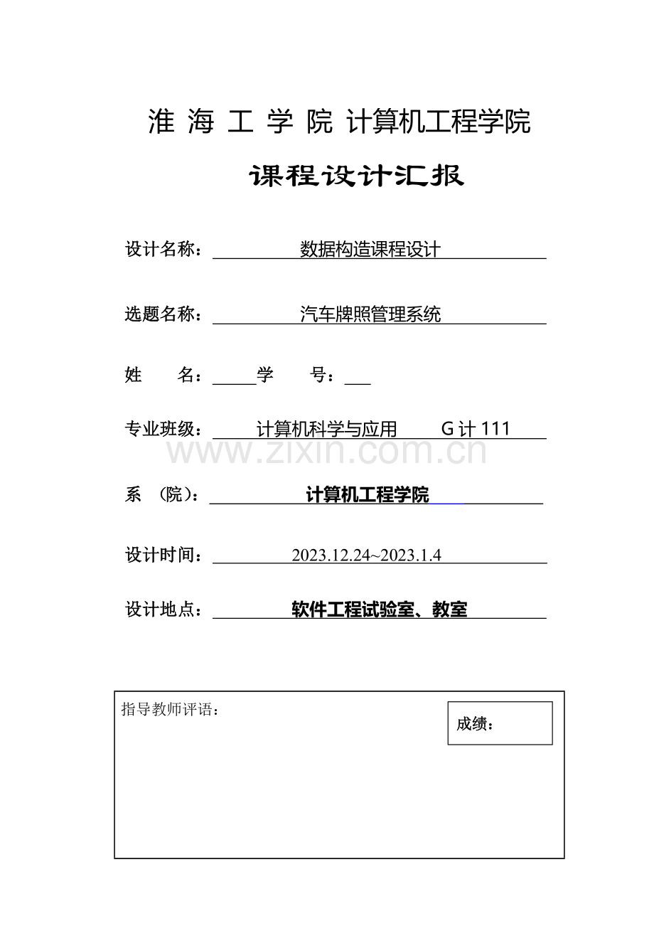 车牌管理系统数据结构课程设计报告.doc_第1页