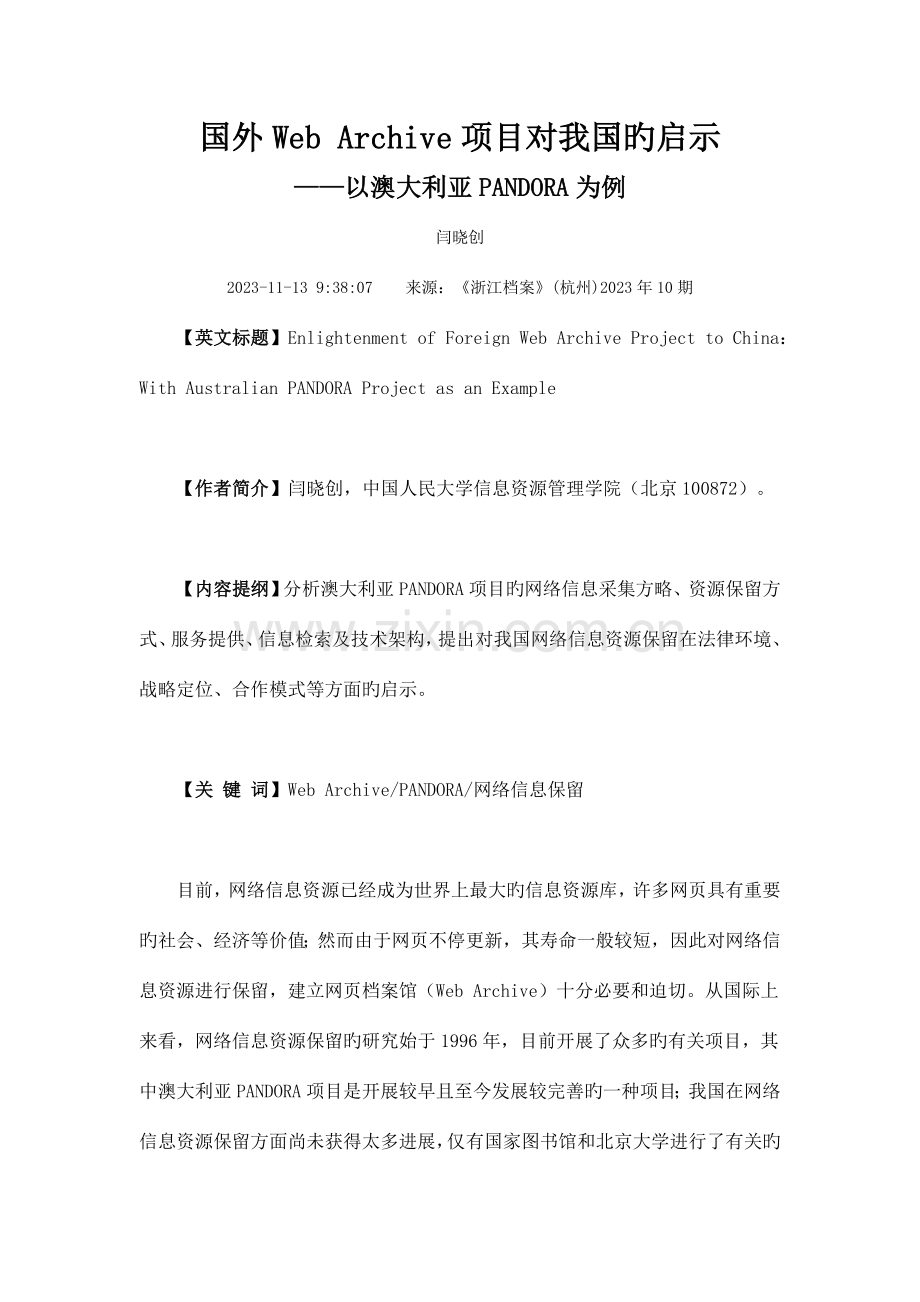 国外WebArchive项目对我国的启示.doc_第1页
