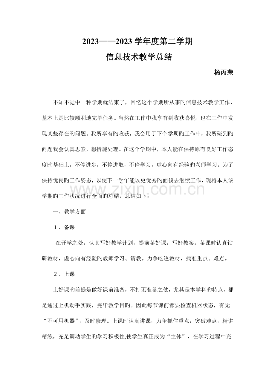 小学信息技术工作总结.doc_第1页