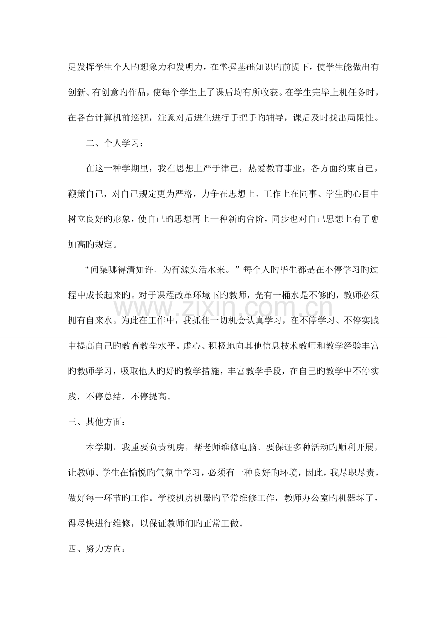 小学信息技术工作总结.doc_第2页