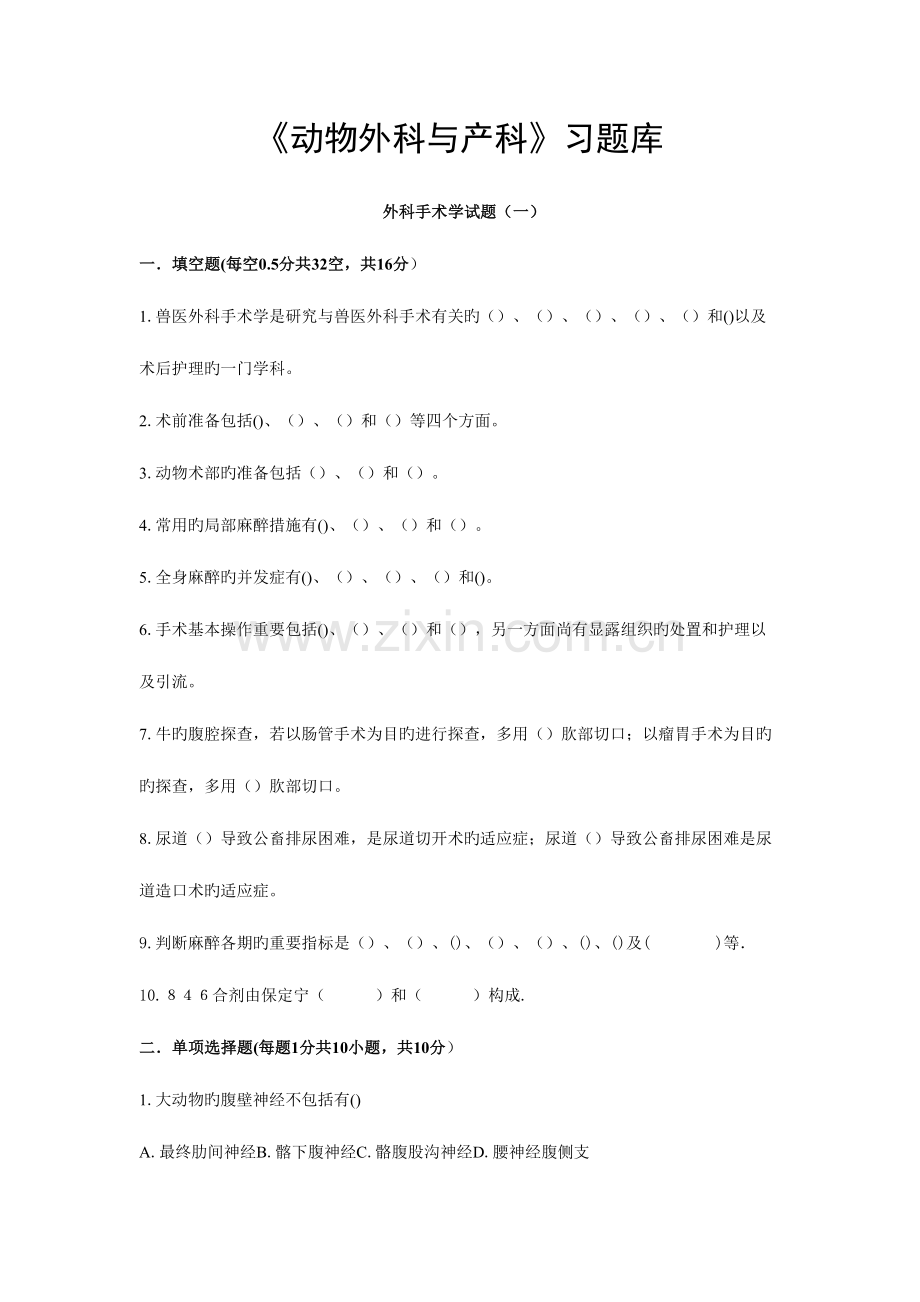 2023年动物外科与产科习题库.doc_第1页