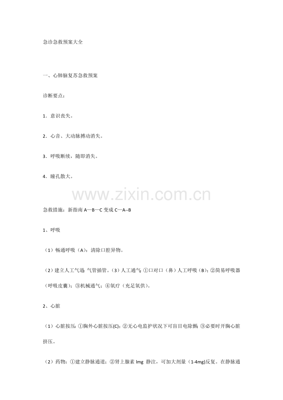 急诊急救预案大全.docx_第1页