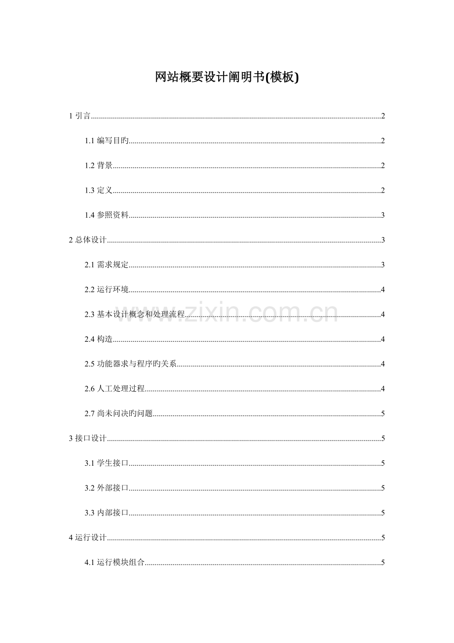 网站概要设计说明书(模板).doc_第1页