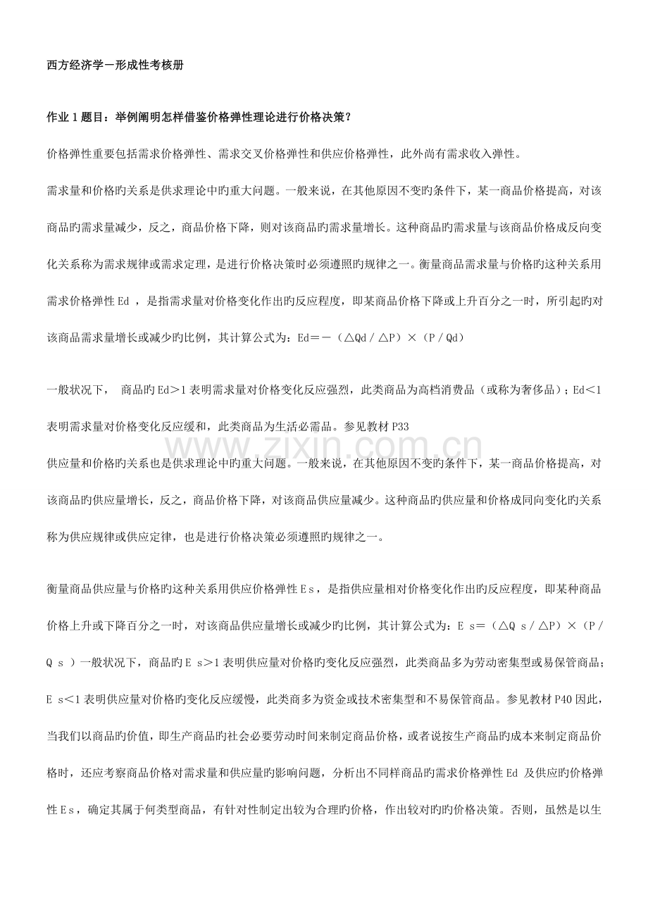 2023年春电大西方经济学形成性考核册答案.doc_第1页