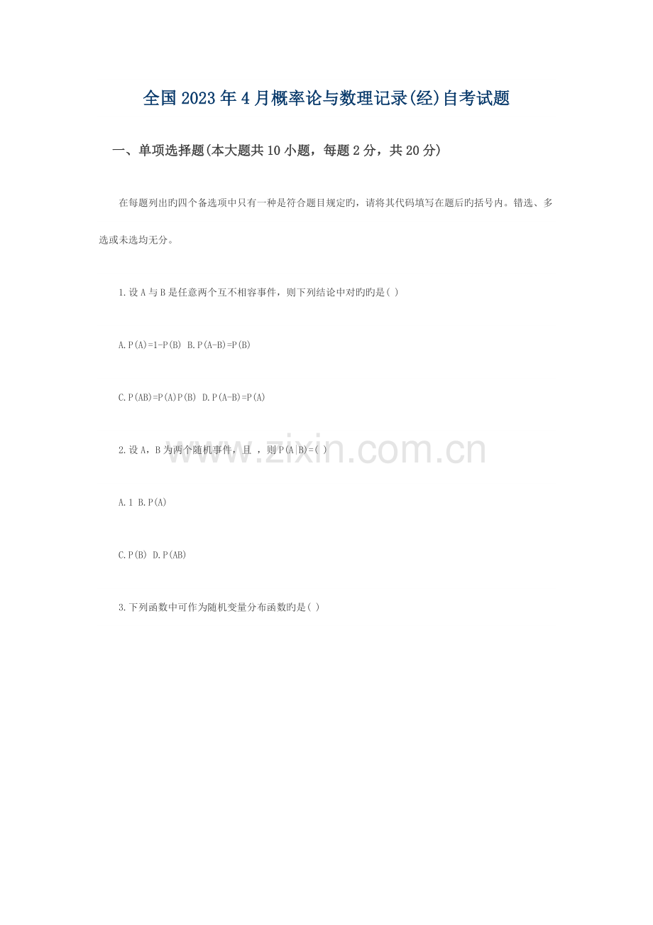 2023年概率论与数理统计经自考试题.docx_第1页