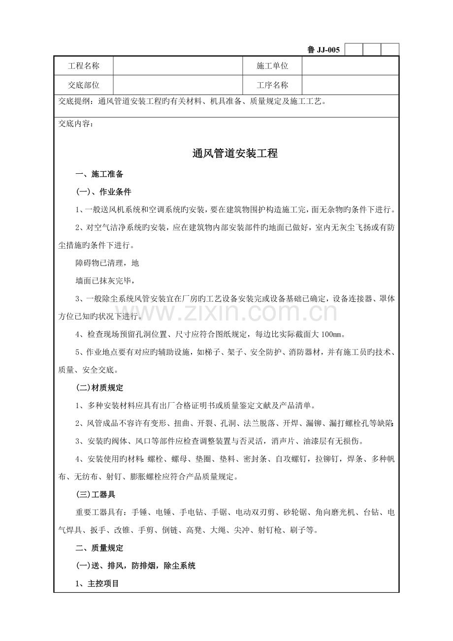 通风管道安装工程技术交底.doc_第1页