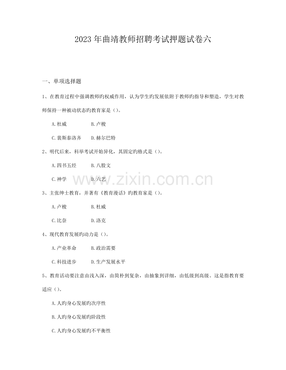 2023年曲靖教师招聘考试押题试卷六.docx_第1页
