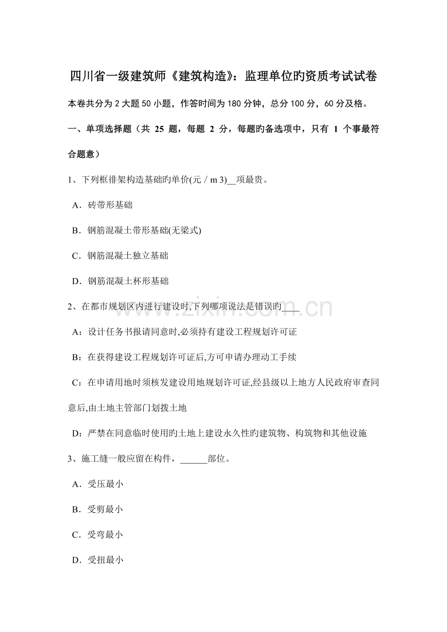 2023年四川省一级建筑师建筑结构监理单位的资质考试试卷.doc_第1页