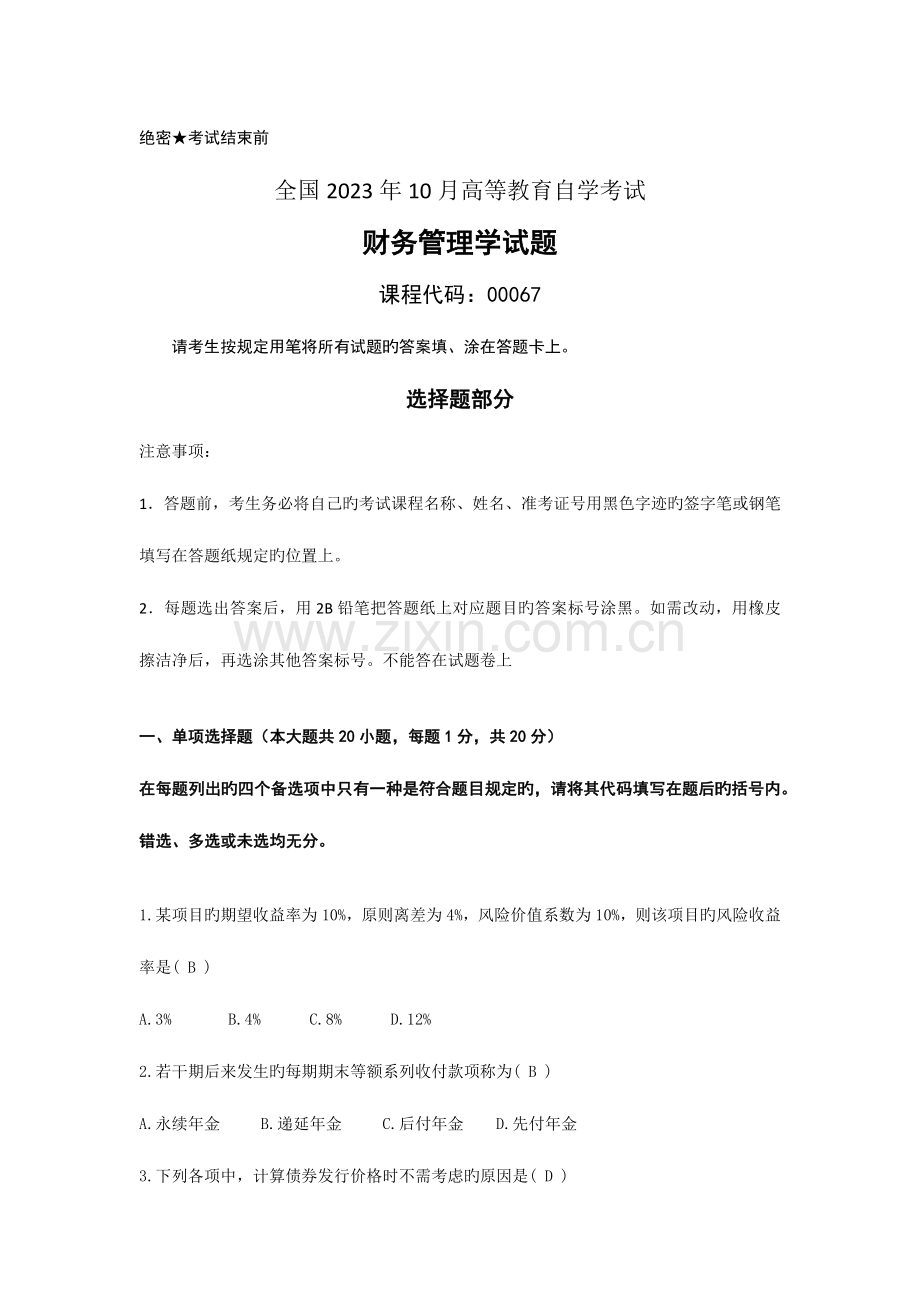 2023年自考财务管理学试题和答案.docx_第1页