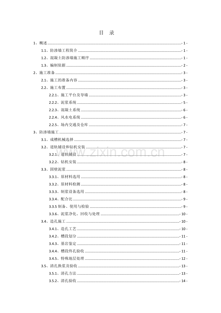 混凝土防渗墙施工作业指导书.doc_第2页