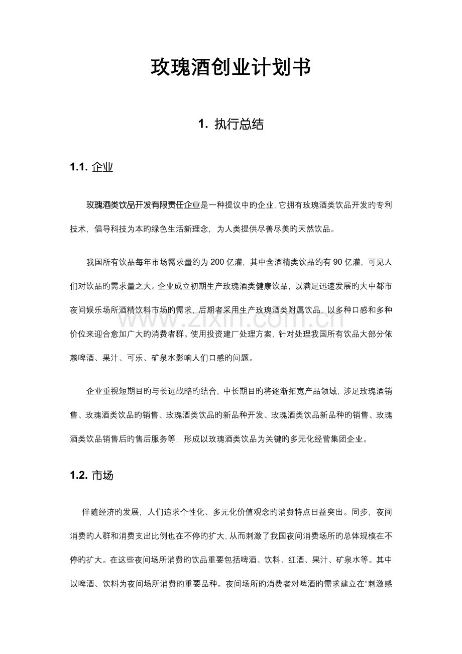 玫瑰酒创业计划书.doc_第1页
