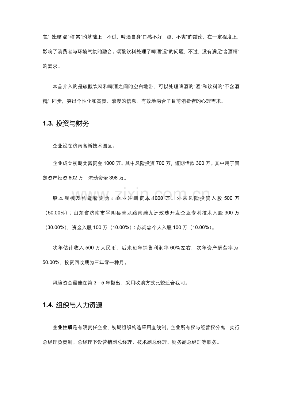 玫瑰酒创业计划书.doc_第2页