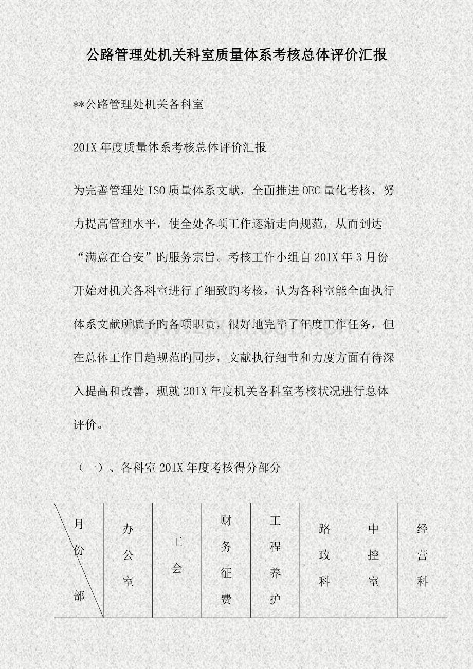 公路管理处机关科室质量体系考核总体评价报告.doc_第1页
