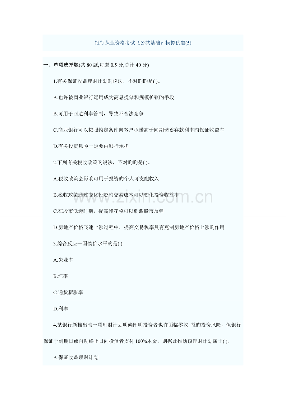 2023年银行从业考试公共基础模拟试题.doc_第1页