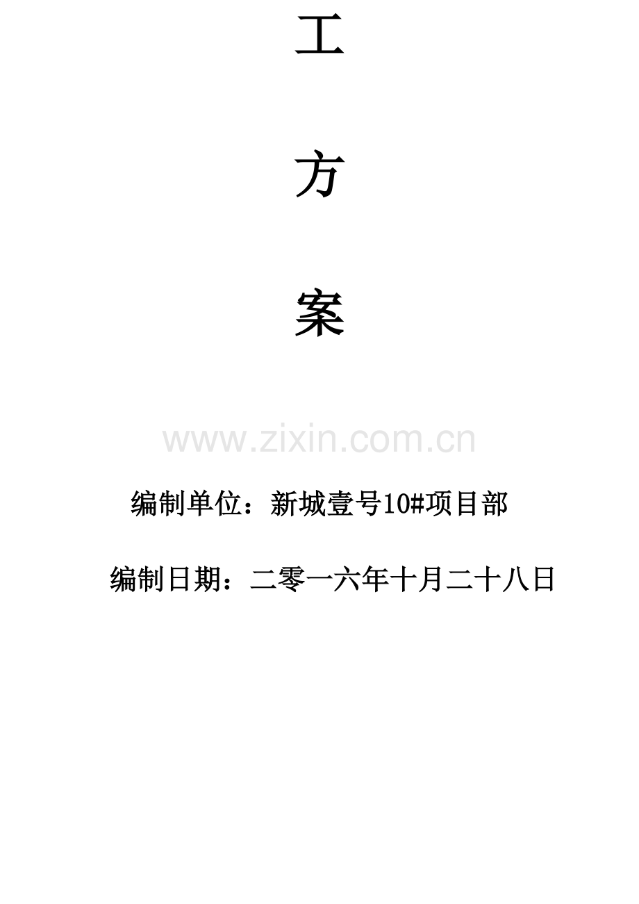 外墙岩棉保温板施工方案.doc_第2页