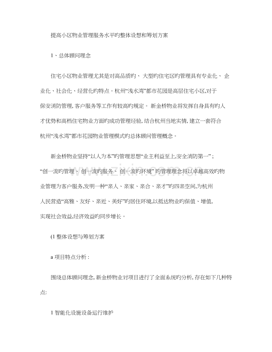 提高小区物业管理服务水平的整体设想和策划方案概要.doc_第1页