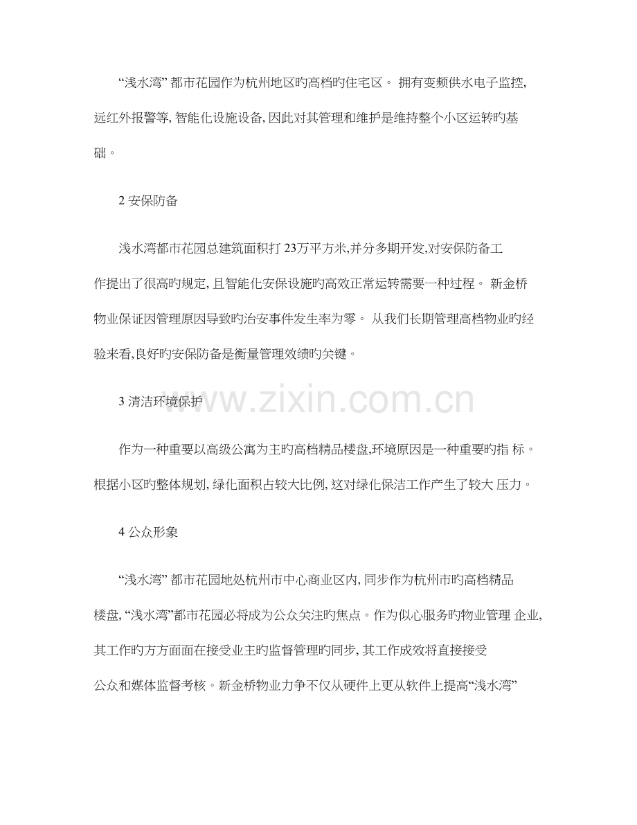 提高小区物业管理服务水平的整体设想和策划方案概要.doc_第2页